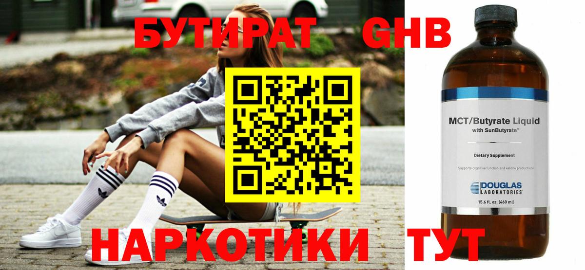 БУТИРАТ 99% Кропоткин