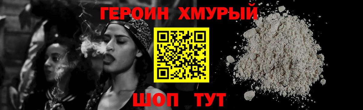 Героин хмурый Кропоткин