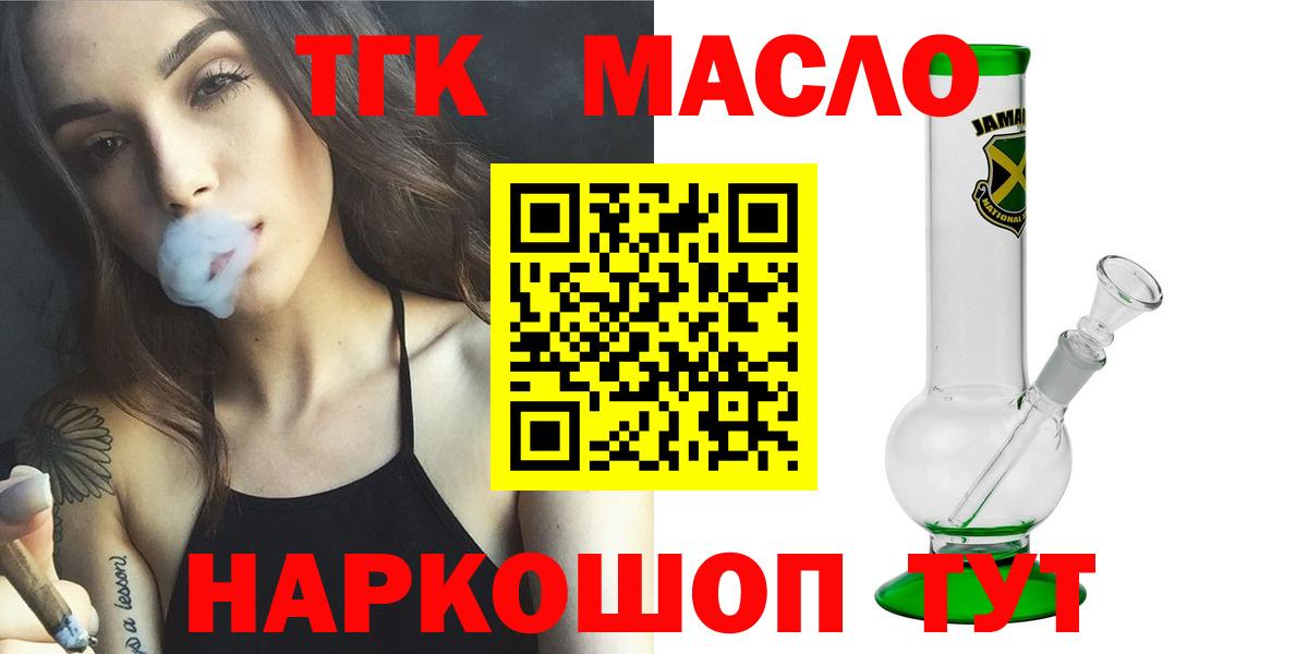 ТГК гашишное масло Кропоткин